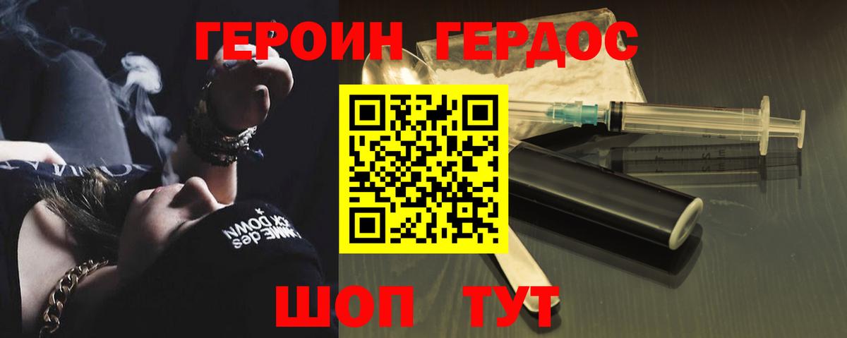 Героин хмурый Добрянка